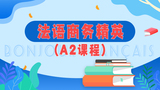 法语商务精英A2课程