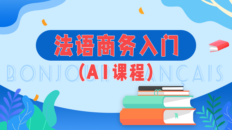 法语商务入门A1课程