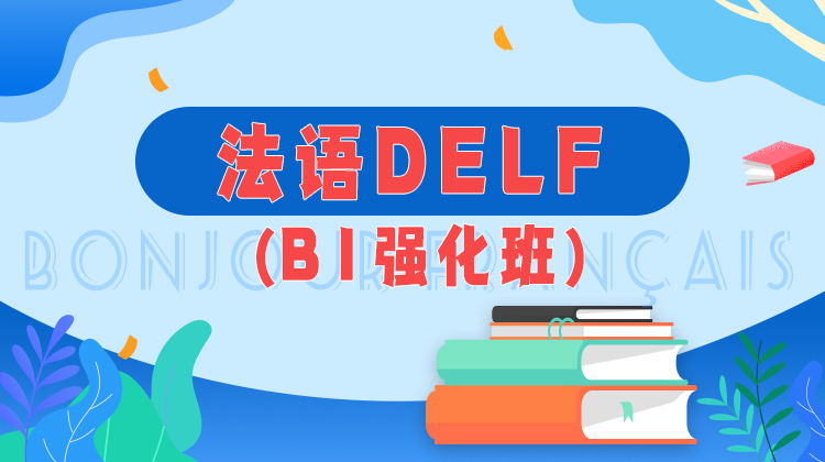法语DELF B1强化班