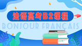 法语高考B2课程