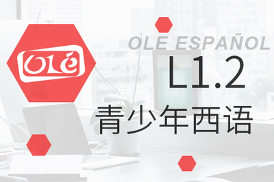 青少年西班牙语L1.2课程