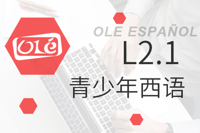 青少年西班牙语L2.1课程