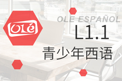 青少年西语L1.1课程