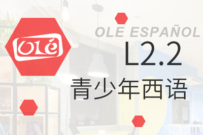 青少年西班牙语L2.2课程