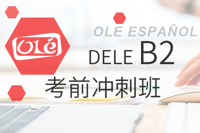 DELE B2考前冲刺班