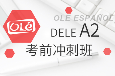 DELE A2考前冲刺班