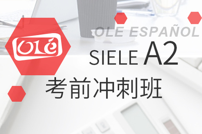 SIELE A2考前冲刺班