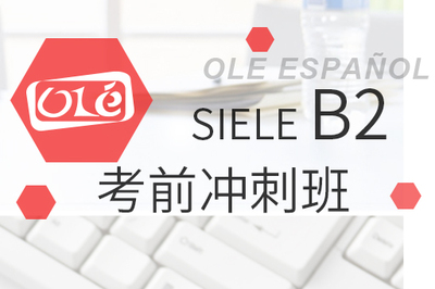 SIELE B2考前冲刺班