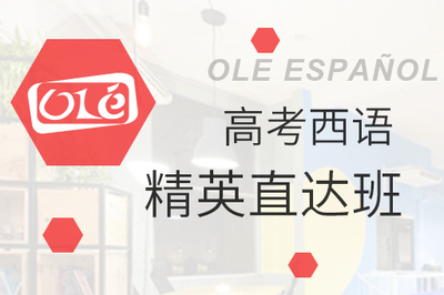 高考西语精英直达班