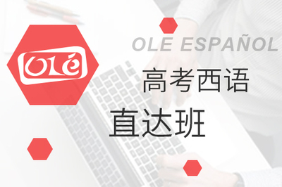 高考西语直达班