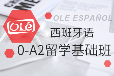 西语0-A2留学基础班