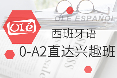 西语0-A2直达兴趣班