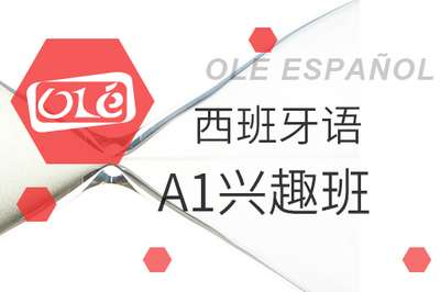 西班牙语A1兴趣班