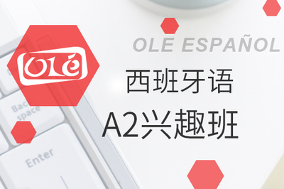 西班牙语A2兴趣班