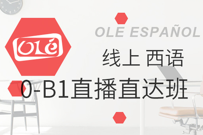 西语0-B1直播直达班
