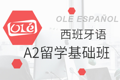 西班牙语A2留学基础班