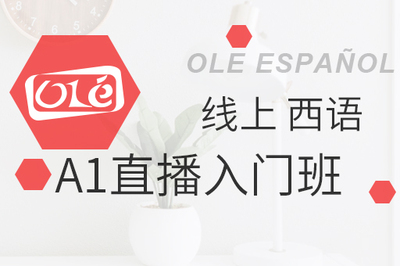 西班牙语A1直播入门班