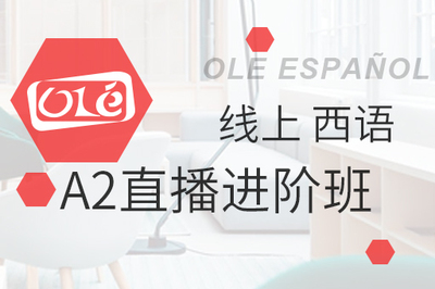 西班牙语A2直播进阶班