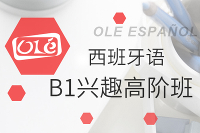 西班牙语B1兴趣高阶班