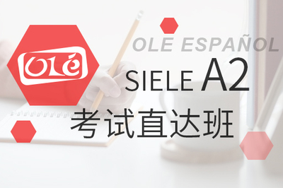 SIELE A2考试直达班