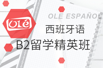 西班牙语B2留学精英班