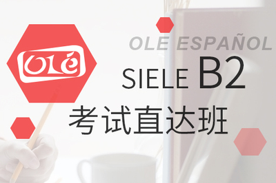 SIELE B2考试直达班