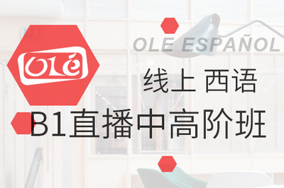 西班牙语B1直播中高阶班
