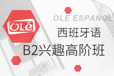 西班牙语B2兴趣高阶班