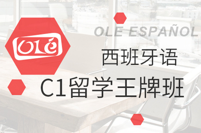 西班牙语C1留学王牌班