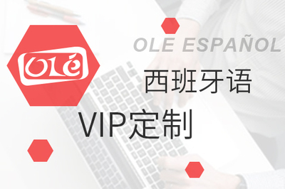 西班牙语VIP一对一定制