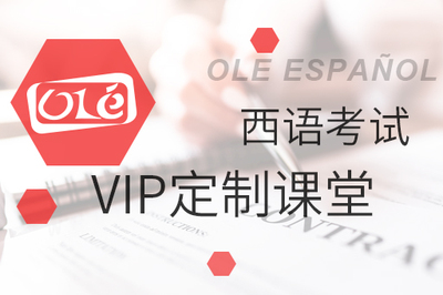 西语考试VIP定制课堂